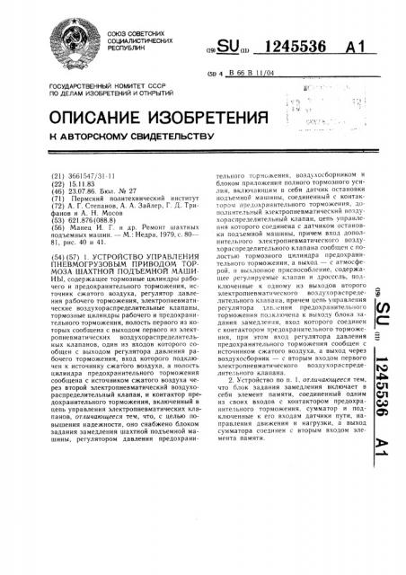 Устройство управления пневмогрузовым приводом тормоза шахтной подъемной машины (патент 1245536)