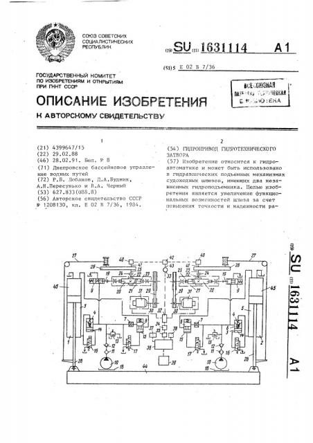 Гидропривод гидротехнического затвора (патент 1631114)