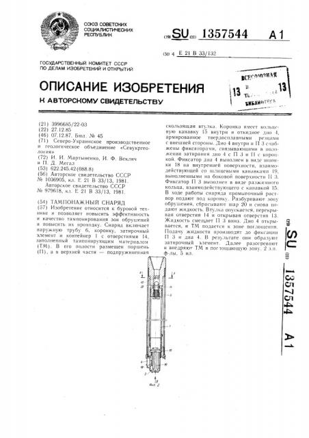 Тампонажный снаряд (патент 1357544)