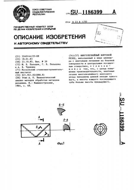 Многолезвийный винтовой резец (патент 1186399)