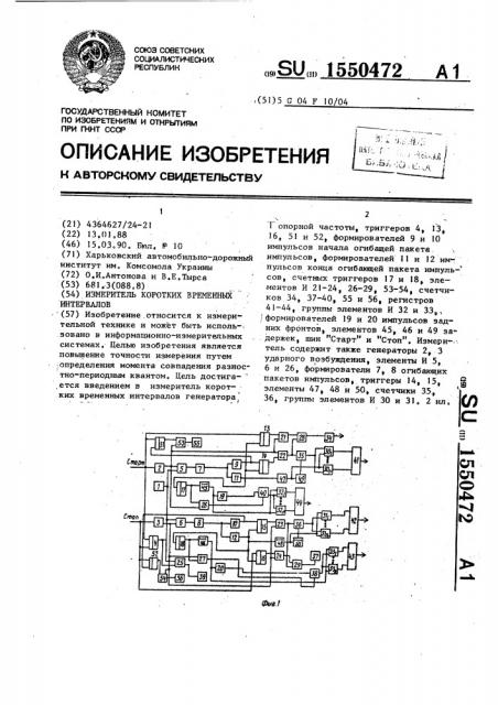 Измеритель коротких временных интервалов (патент 1550472)