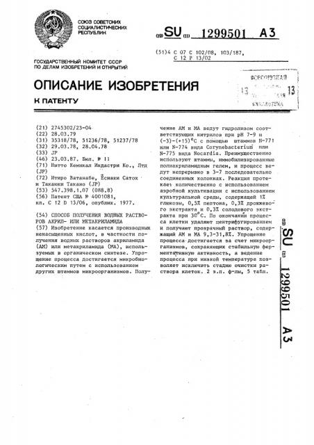 Способ получения водных растворов акриламида или метакриламида (патент 1299501)