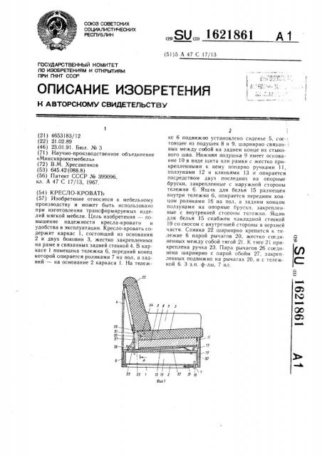 Кресло-кровать (патент 1621861)