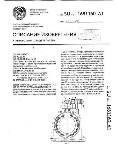 Устройство для утилизации тепла корпуса вращающейся печи (патент 1681160)