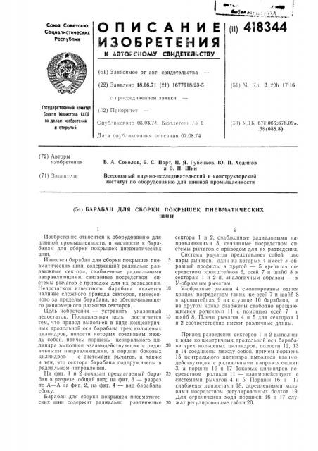 Барабан для сборки покрышек пневматическихшин (патент 418344)