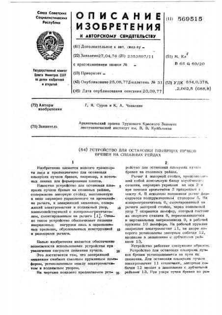 Устройство для остановки плывущих пучков бревен на сплавленых рейдах (патент 569515)