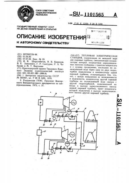 Тепловая электрическая станция (патент 1101565)