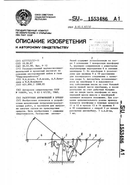 Разгрузчик автомобилей в бункер (патент 1553486)