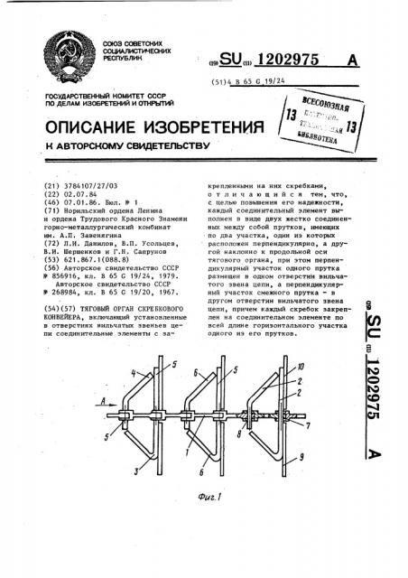 Тяговый орган скребкового конвейера (патент 1202975)