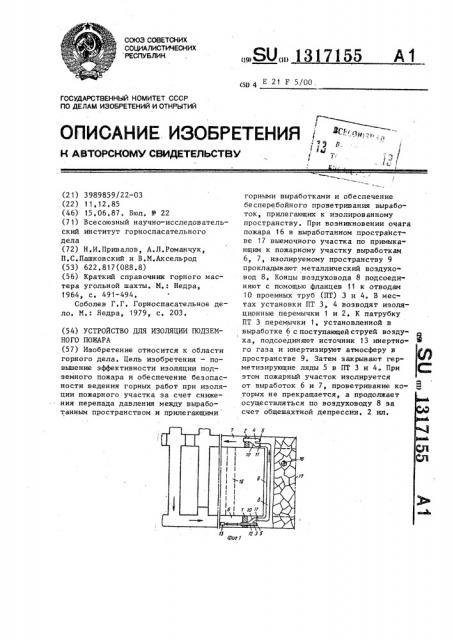 Устройство для изоляции подземного пожара (патент 1317155)