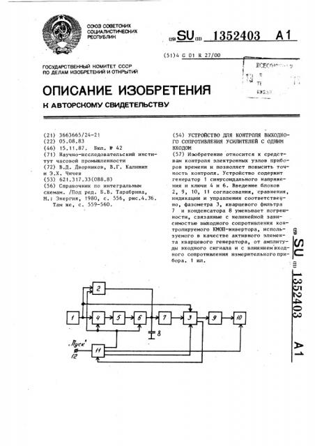 Устройство для контроля выходного сопротивления усилителей с одним входом (патент 1352403)