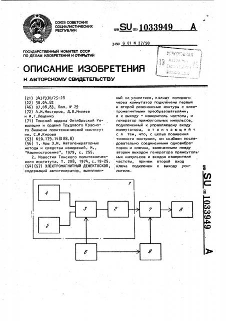 Электромагнитный дефектоскоп (патент 1033949)