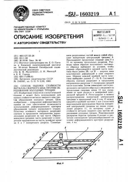 Способ оценки стойкости металла сварного шва против образования холодных трещин (патент 1603219)