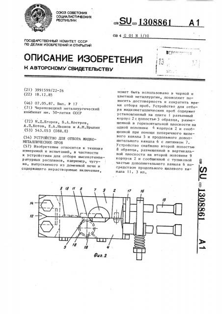 Устройство для отбора жидкометаллических проб (патент 1308861)