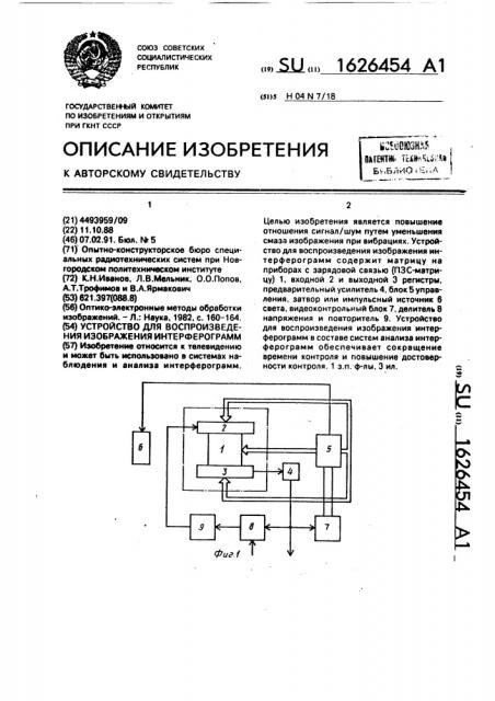 Устройство для воспроизведения изображения интерферограмм (патент 1626454)