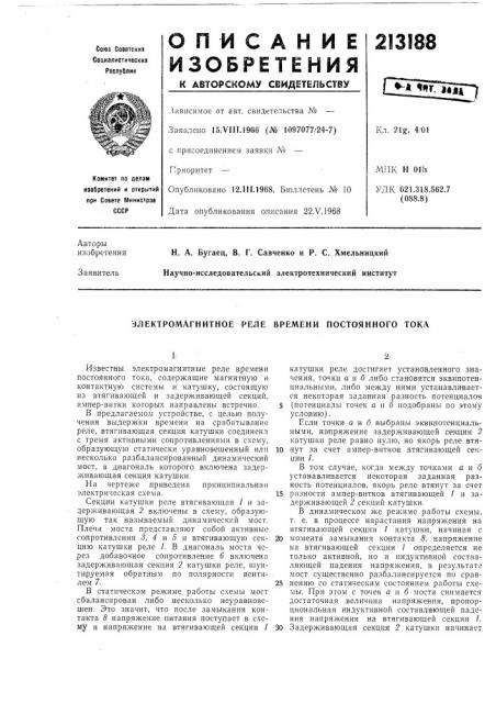 Электромагнитное реле времени постоянного тока (патент 213188)