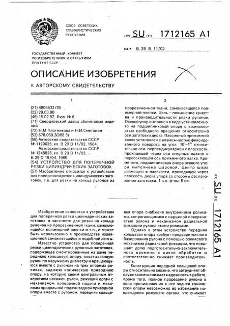Устройство для поперечной резки цилиндрических заготовок (патент 1712165)