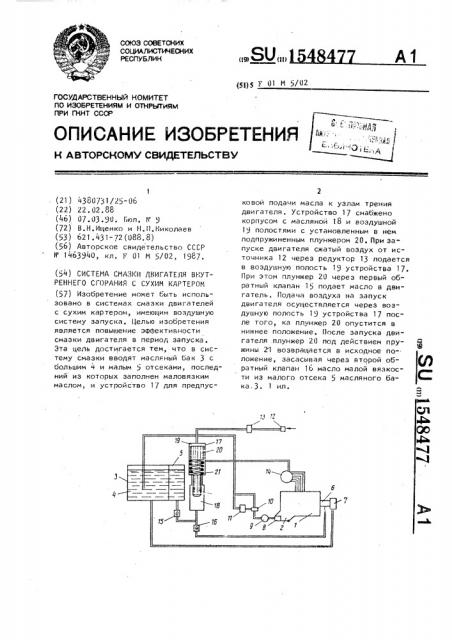 Система смазки двигателя внутреннего сгорания с сухим картером (патент 1548477)