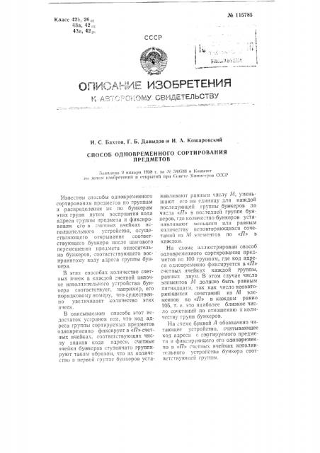 Способ одновременного сортирования предметов (патент 115785)