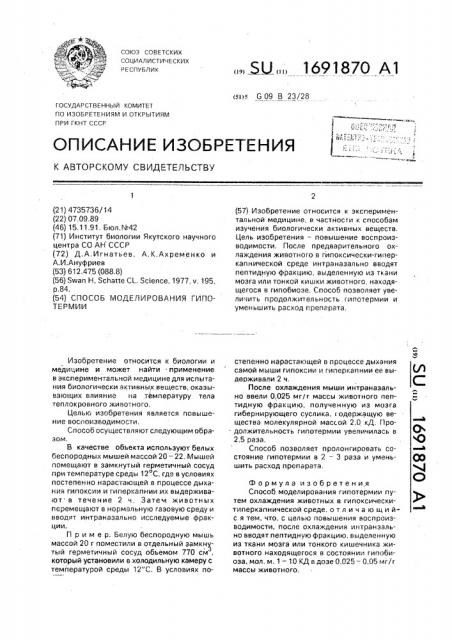 Способ моделирования гипотермии (патент 1691870)