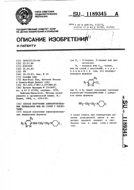 Способ получения аминопроизводных пиридазина или их солей с кислотами (патент 1189345)
