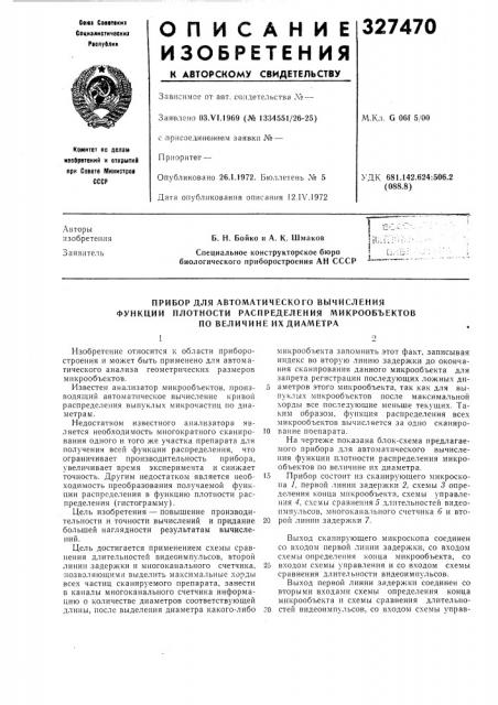 Прибор для автоматического вб1числения функции плотности распределения л1икрообъектов по величине ихдиаметра (патент 327470)