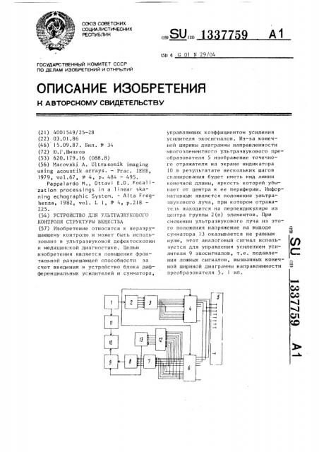 Устройство для ультразвукового контроля структуры вещества (патент 1337759)