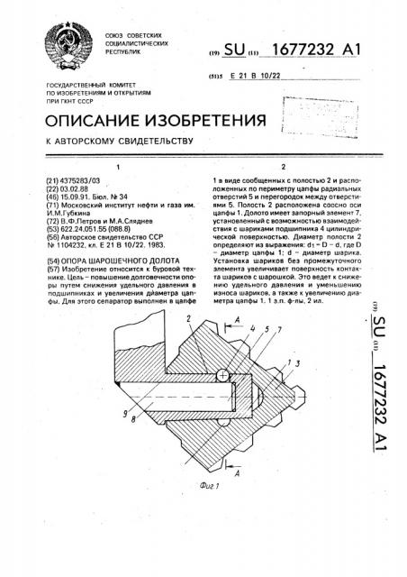 Опора шарошечного долота (патент 1677232)