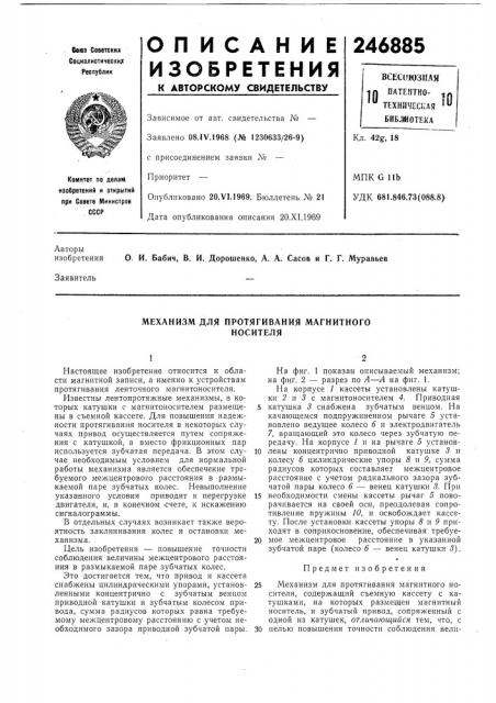 Механизм для протягивания магнитного носителя (патент 246885)