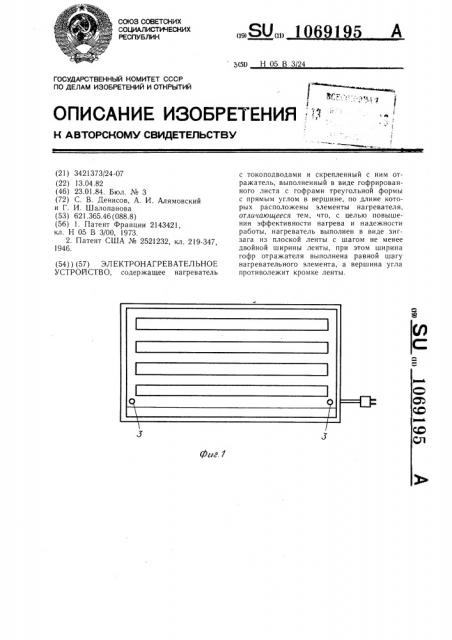 Электронагревательное устройство (патент 1069195)