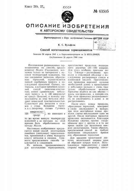 Способ изготовления термоэлементов (патент 63505)