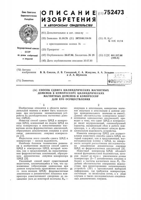 Способ сдвига цилиндрических магнитных доменов в компрессоре цилиндрических магнитных доменов и компрессор цилиндрических магнитных доменов (патент 752473)