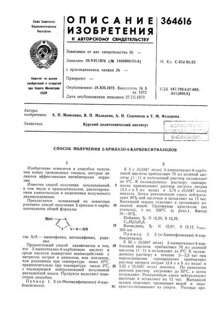 Способ получения 2-арилазо-4-карбокситиазолов (патент 364616)