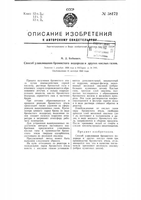 Способ улавливания бромистого водорода и других кислых газов (патент 58172)