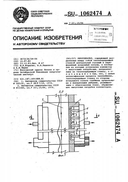 Рекуператор (патент 1062474)