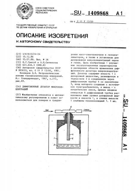 Диффузионный дозатор микроконцентраций (патент 1409868)