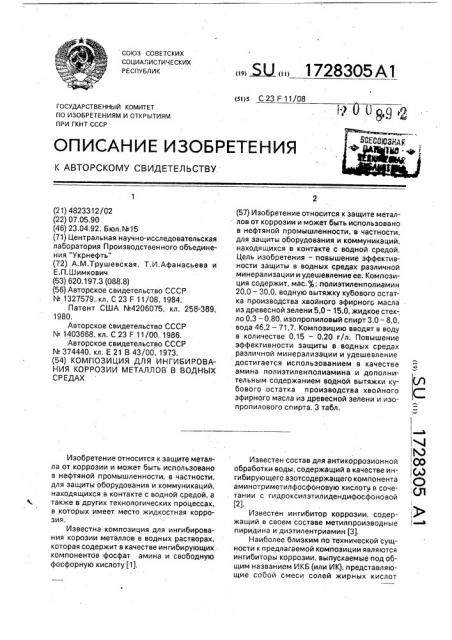 Композиция для ингибирования коррозии металлов в водных средах (патент 1728305)