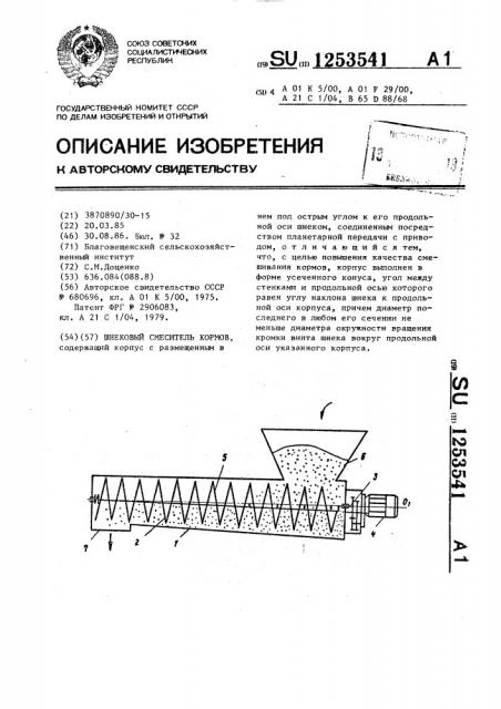 Шнековый смеситель кормов (патент 1253541)