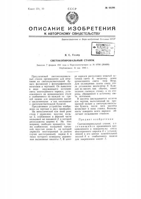 Светокопировальный станок (патент 66296)
