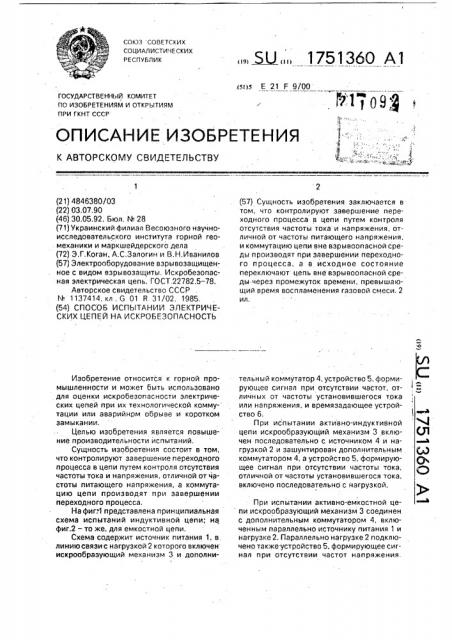 Способ испытаний электрических цепей на искробезопасность (патент 1751360)