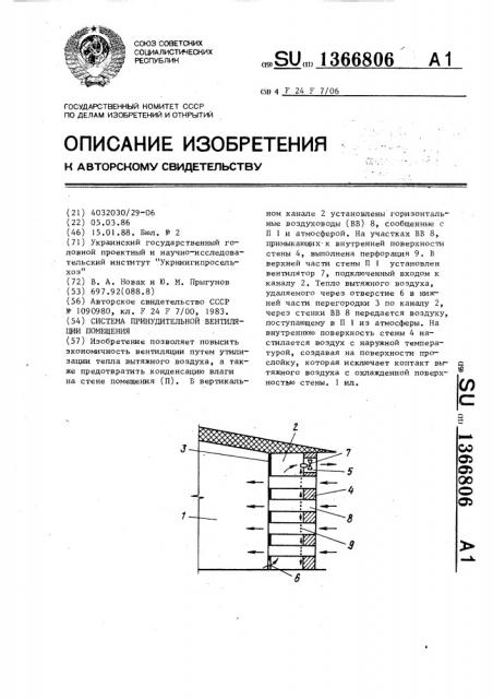 Система принудительной вентиляции помещения (патент 1366806)