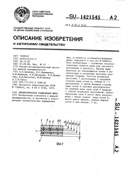 Пневматическая радиальная шина (патент 1421545)