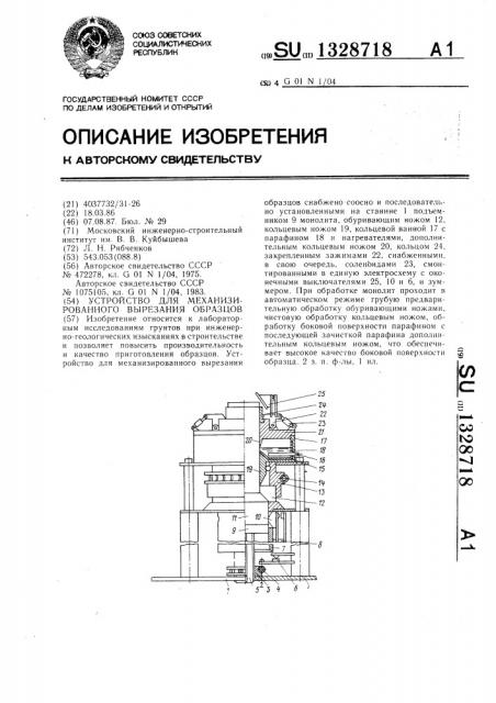 Устройство для механизированного вырезания образцов (патент 1328718)