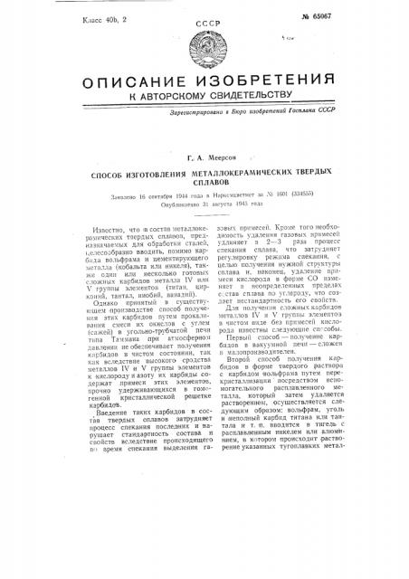 Способ изготовления металлокерамических твердых сплавов (патент 65067)