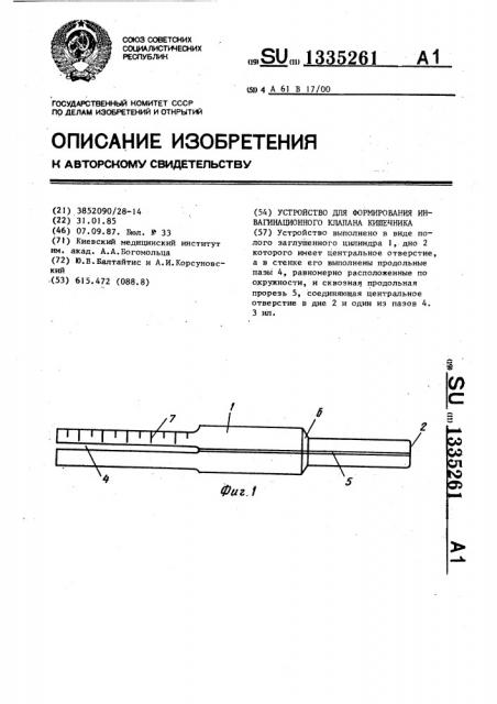 Устройство для формирования инвагинационного клапана кишечника (патент 1335261)