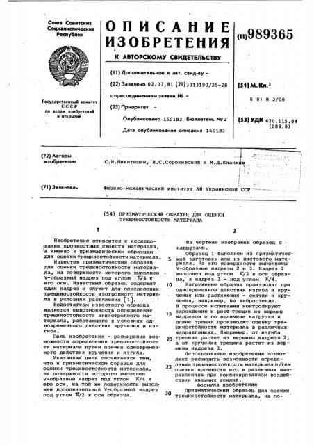 Призматический образец для оценки трещиностойкости материала (патент 989365)