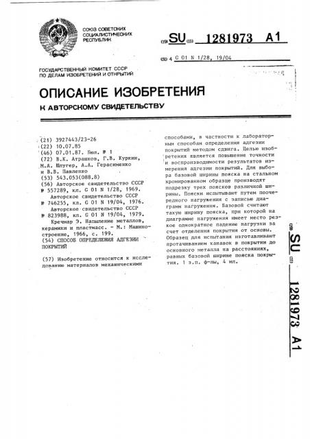 Способ определения адгезии покрытий (патент 1281973)