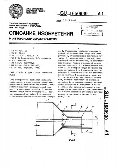 Устройство для отвода выхлопных газов (патент 1650930)