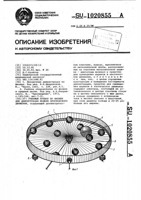 Учебный прибор по физике для демонстрации броуновского движения (патент 1020855)