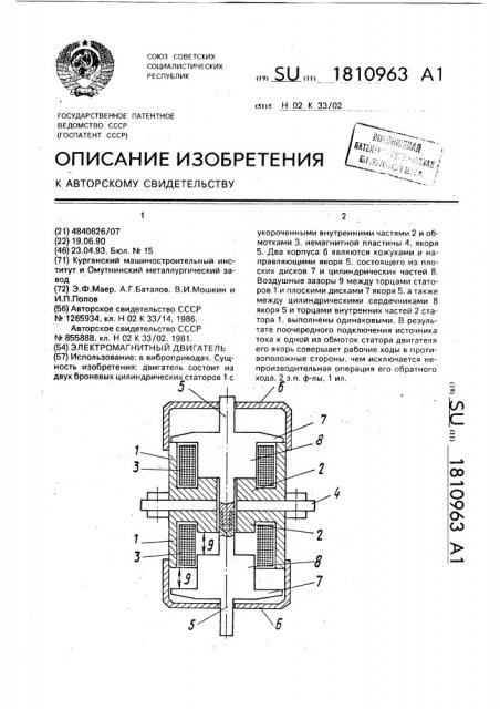 Электромагнитный двигатель (патент 1810963)